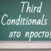 Third Conditionals - это просто!