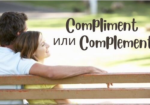 Compliment или Complement: как правильно