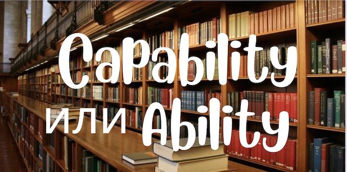capability и ability