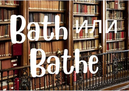 bath или bathe