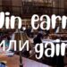 win earn gain