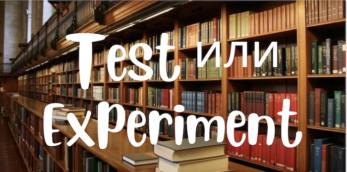 experiment или test