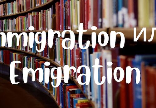 ‘Emigration’ и ‘immigration’