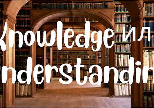 knowledge и understanding