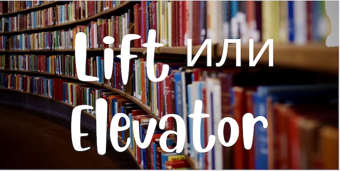 Разница между английскими словами Lift и Elevator