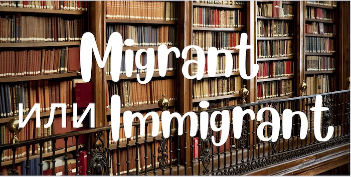 immigrant и migrant