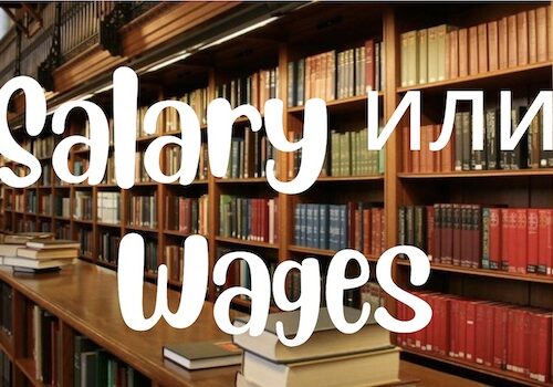 salary или wages