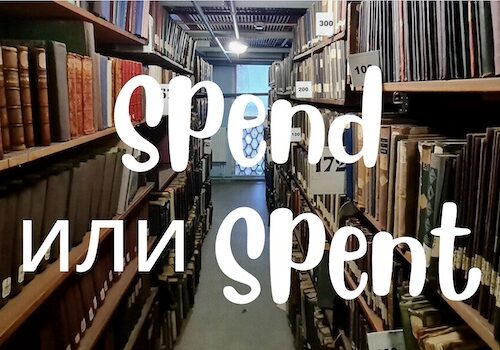 spend или spent