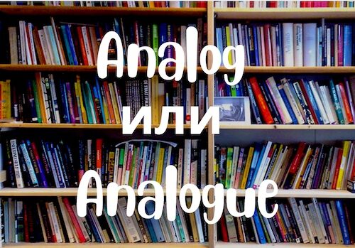 Analog или Analogue: в чем разница и есть ли она