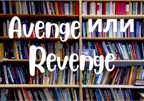 Avenge и Revenge: как понять разницу?