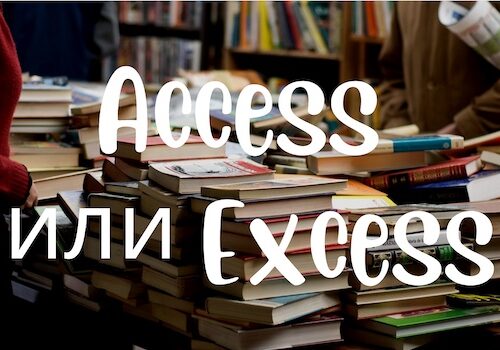 Не путайте слова Access и Excess