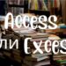 Не путайте слова Access и Excess