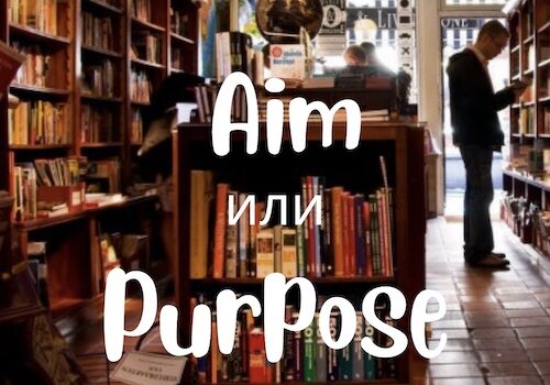 Разница между словами Aim и Purpose