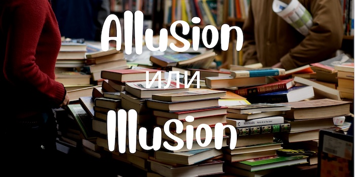 Allusion и Illusion