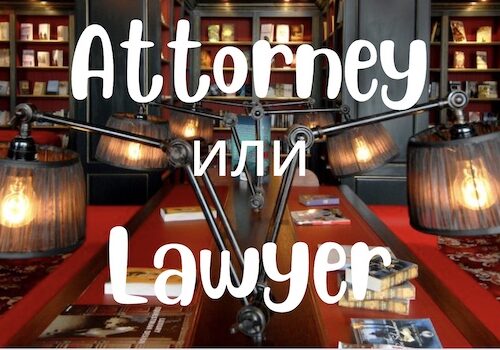 Attorney и Lawyer
