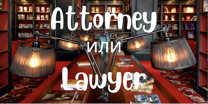 Attorney и Lawyer