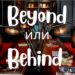 beyond и behind