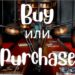 buy и purchase