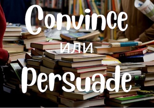 Convince и Persuade