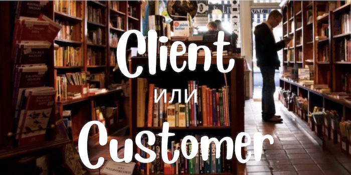 Client и Customer