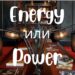 Energy и Power