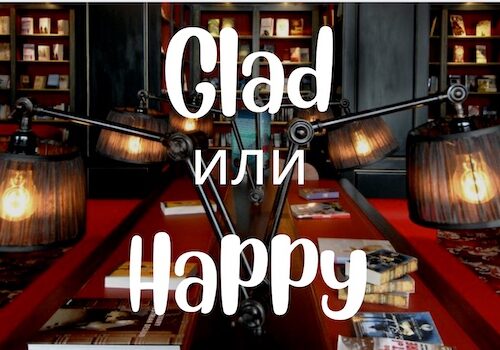 Glad и Happy