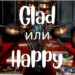 Glad и Happy