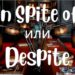 In Spite и Despite: в чем разница?