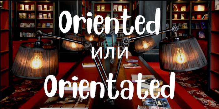 Oriented и Orientated