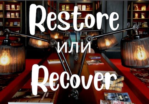 Restore и Recover