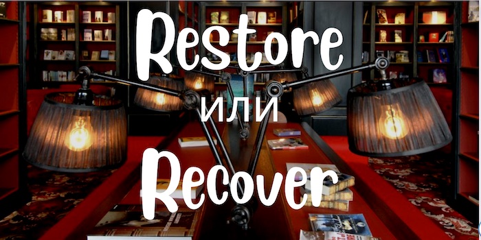Restore и Recover