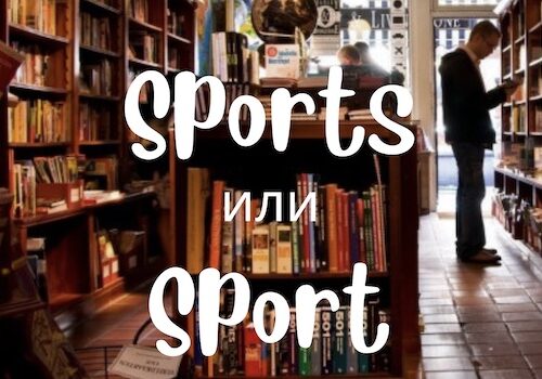 Sports и Sport