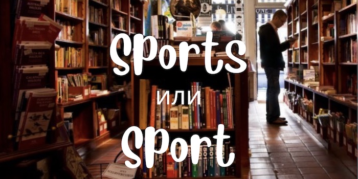 Sports и Sport