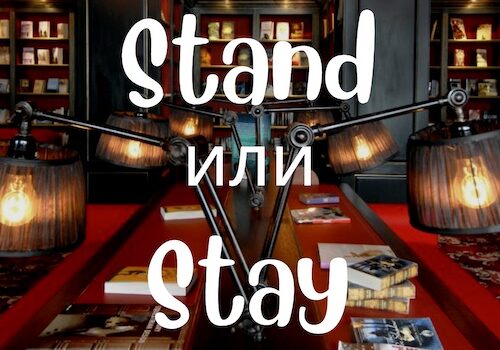 Stand и Stay