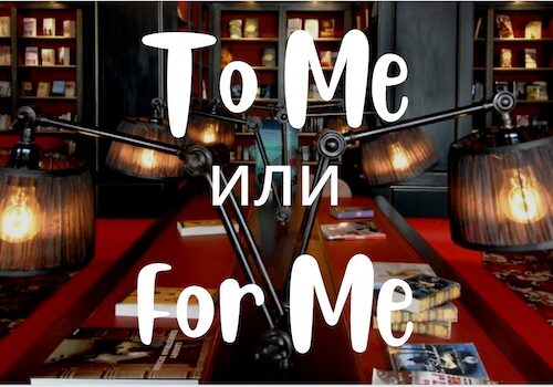 To Me или For Me