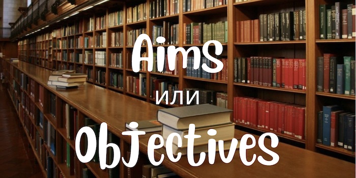 Aims и Objectives