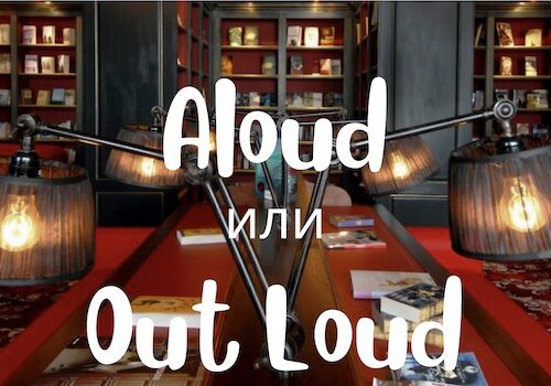 Aloud и Out Loud