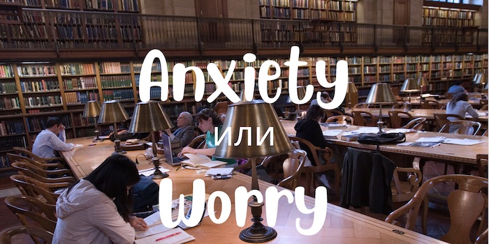 Anxiety и Worry