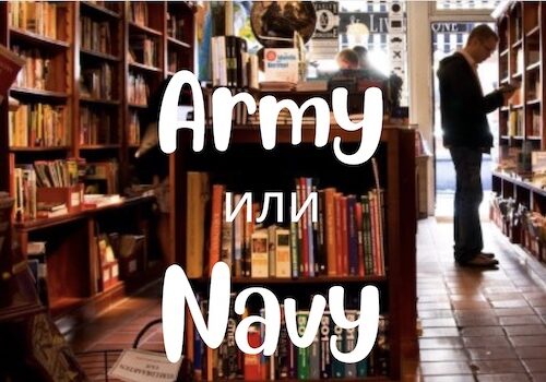 Army и Navy