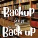 Backup и Back up