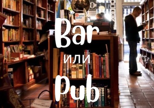 Bar и Pub