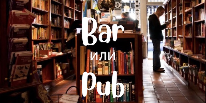 Bar и Pub