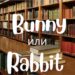 Bunny и Rabbit