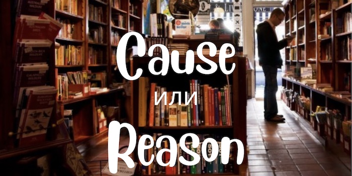 Cause и Reason