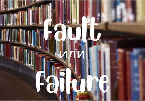 Fault и Failure