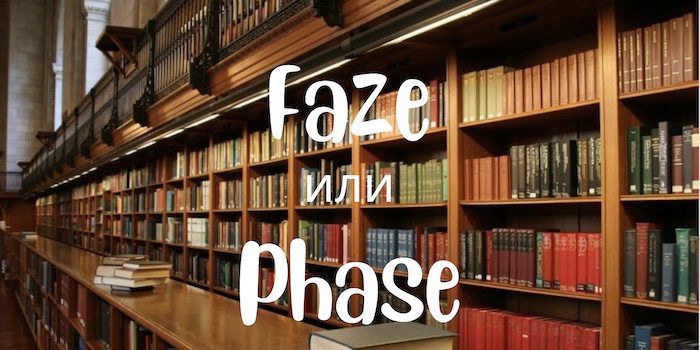 Faze и Phase