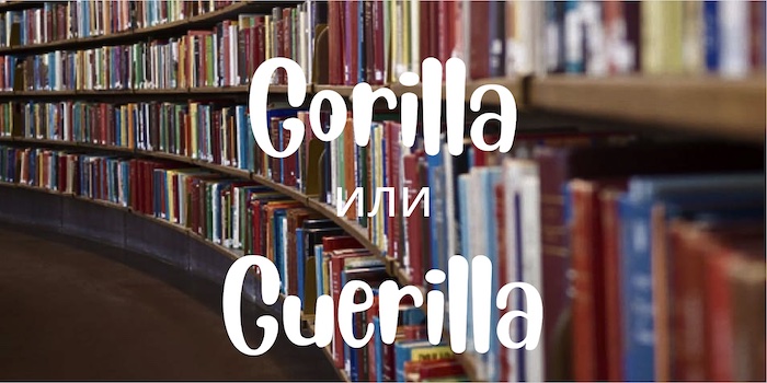 Gorilla и Guerilla