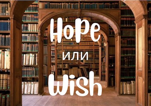 Hope и Wish