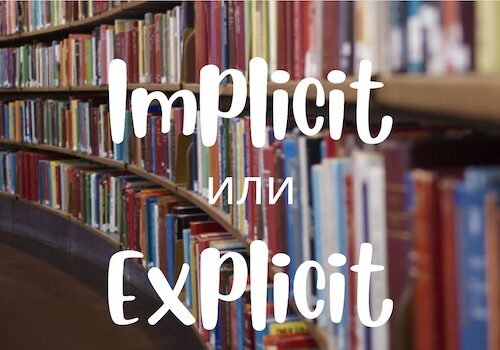Implicit и Explicit