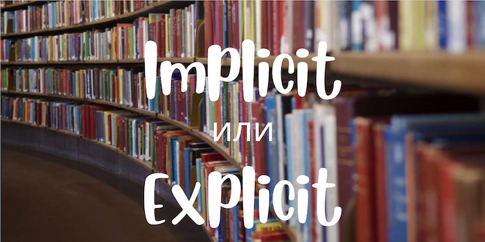Implicit и Explicit